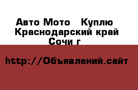 Авто Мото - Куплю. Краснодарский край,Сочи г.